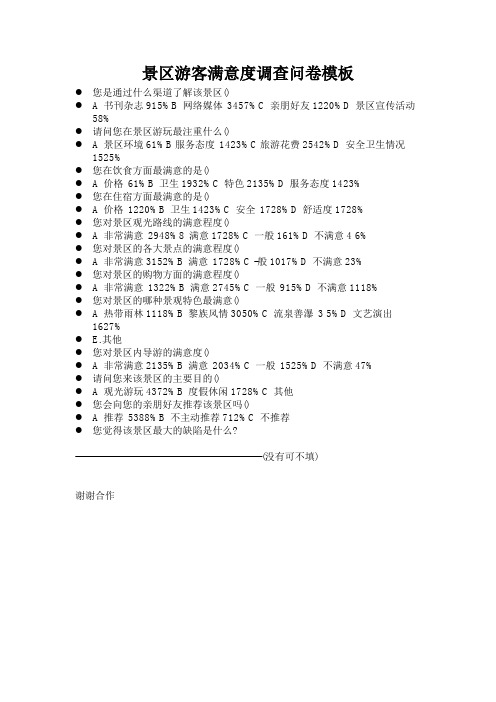 景区游客满意度调查问卷模板