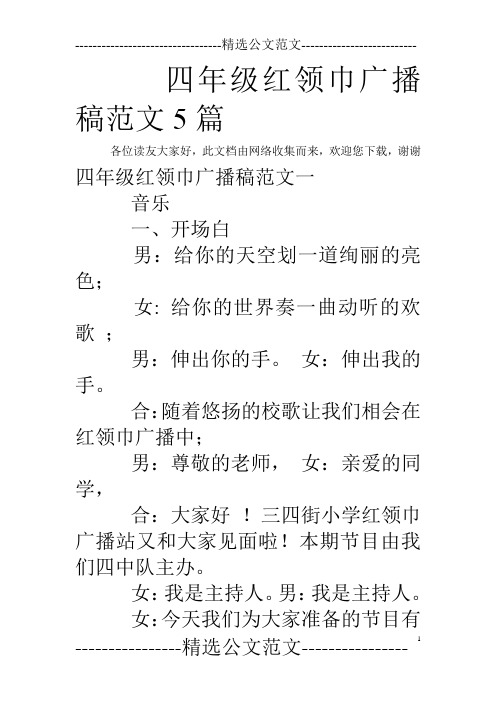 四年级红领巾广播稿范文5篇