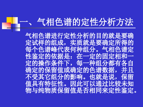 气相色谱的定性分析方法