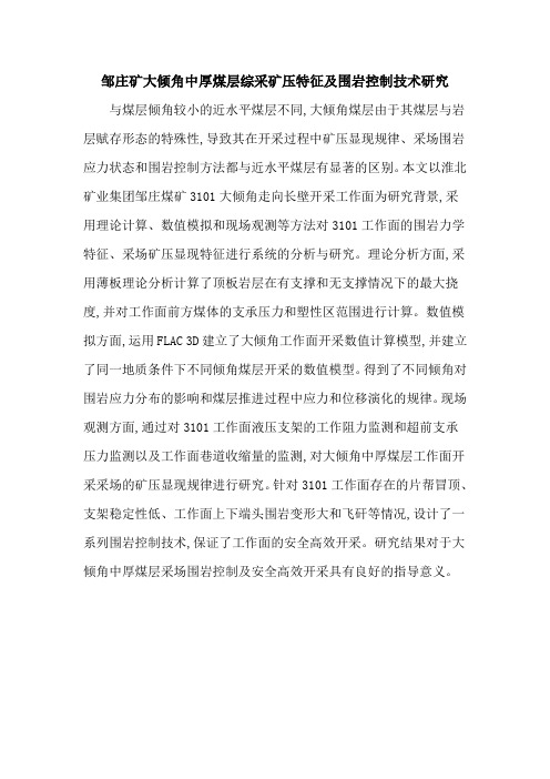 邹庄矿大倾角中厚煤层综采矿压特征及围岩控制技术研究