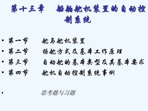船舶舵机装置的自动控制系统介绍
