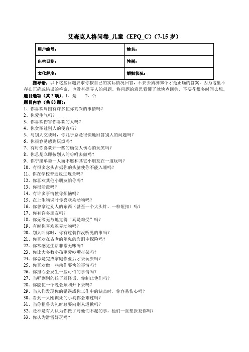 艾森克人格问卷_儿童(EPQ_C)(7-15岁)
