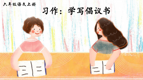 部编版小学六年级语文上册习作《学写倡议书》优秀课件(共37张PPT)