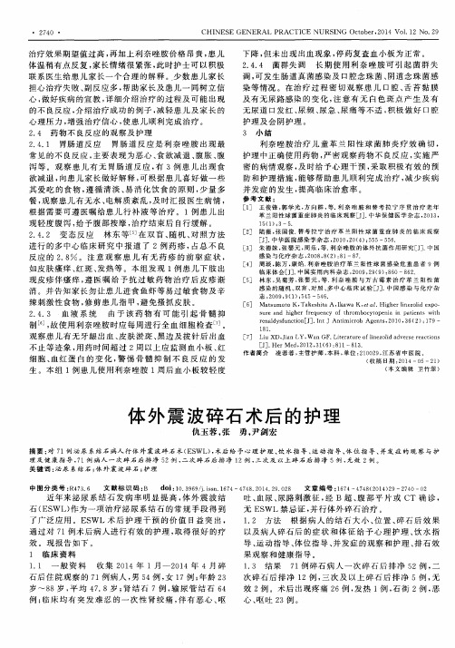 体外震波碎石术后的护理