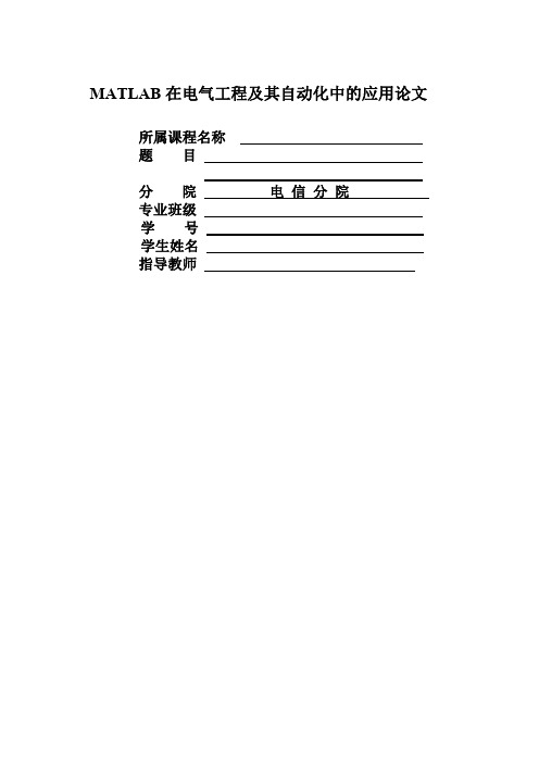 MATLAB在电气工程及其自动化中的应用论文