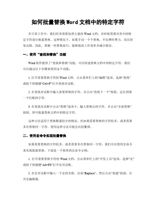 如何批量替换Word文档中的特定字符