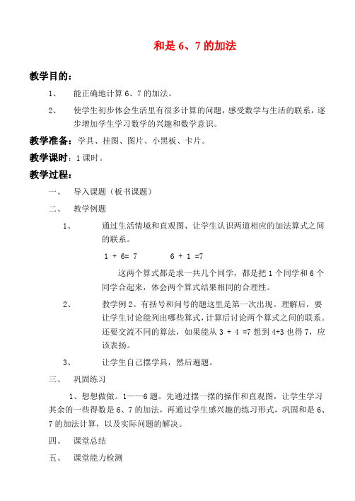 苏教版一年级上册数学教学设计 6.7的加法