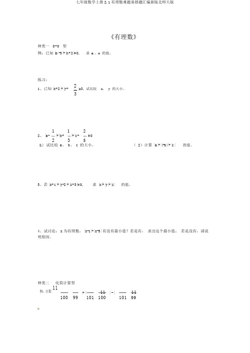 七年级数学上册2.1有理数难题易错题汇编新版北师大版