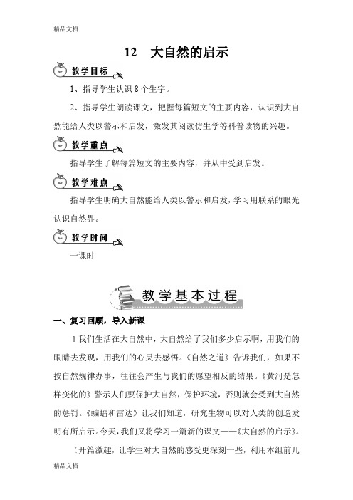 最新12 大自然的启示资料