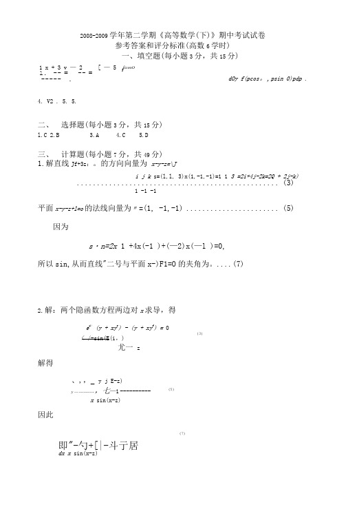 08-09高数下期末考试试卷答案和评分标准(6学时).doc