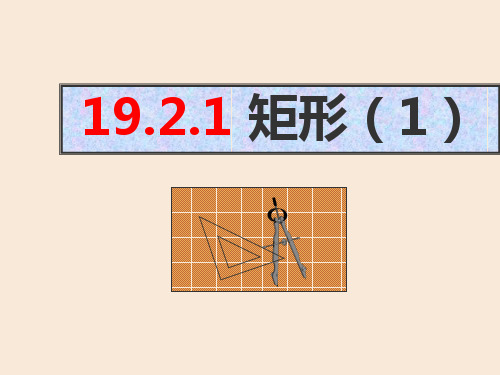 人教版初二数学下册《矩形PPT课件》