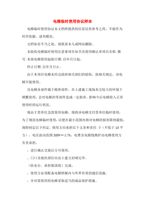 电梯临时使用协议样本