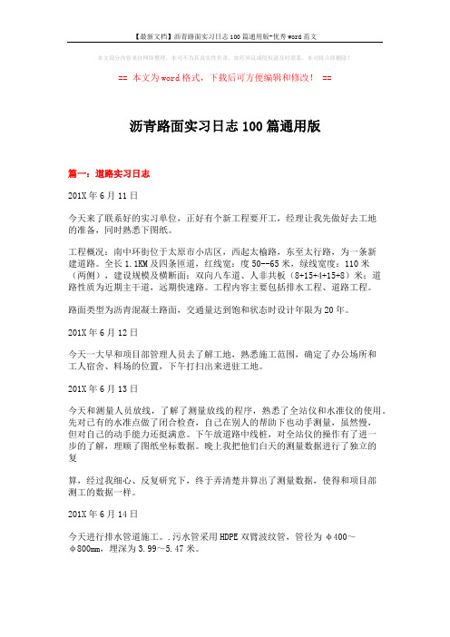 【最新文档】沥青路面实习日志100篇通用版-优秀word范文 (17页)