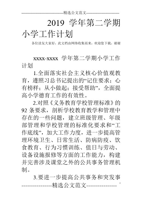 2019学年第二学期小学工作计划