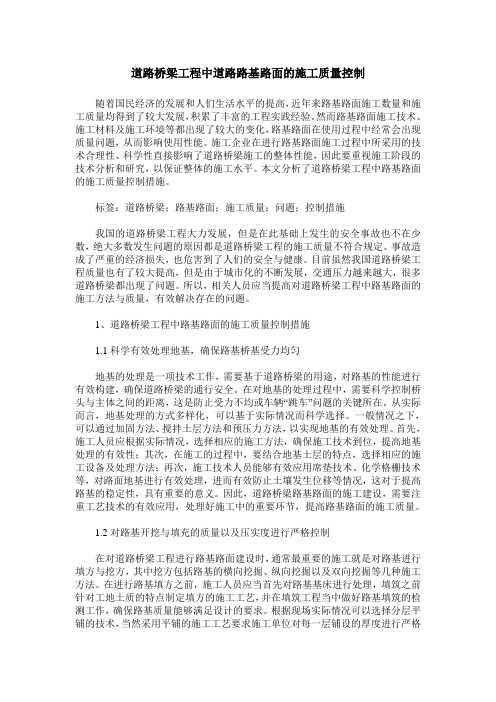 道路桥梁工程中道路路基路面的施工质量控制