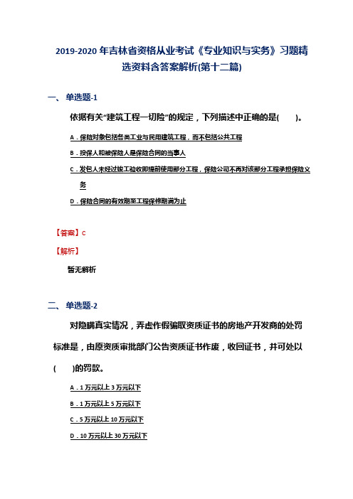 2019-2020年吉林省资格从业考试《专业知识与实务》习题精选资料含答案解析(第十二篇)
