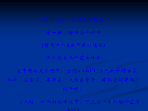 高二新政治必修四课件第四单元4121价值与价值观