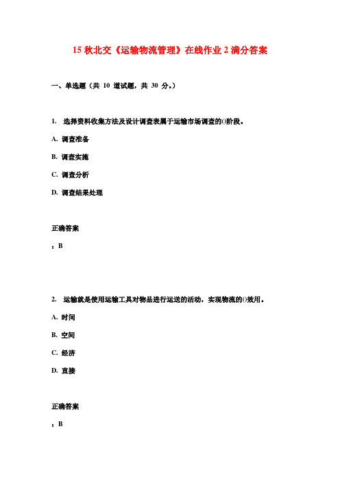 15秋北交《运输物流管理》在线作业2满分答案