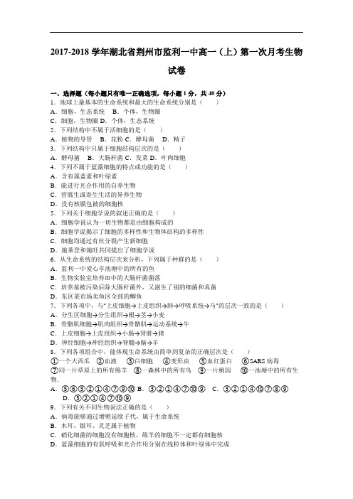 湖北省荆州市监利一中2017-2018学年高一上学期第一次月考生物试卷 Word版含解析