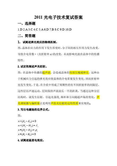 2011硕士研究生光电复试答案