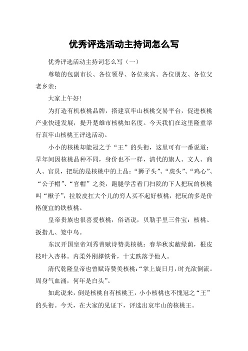 优秀评选活动主持词怎么写