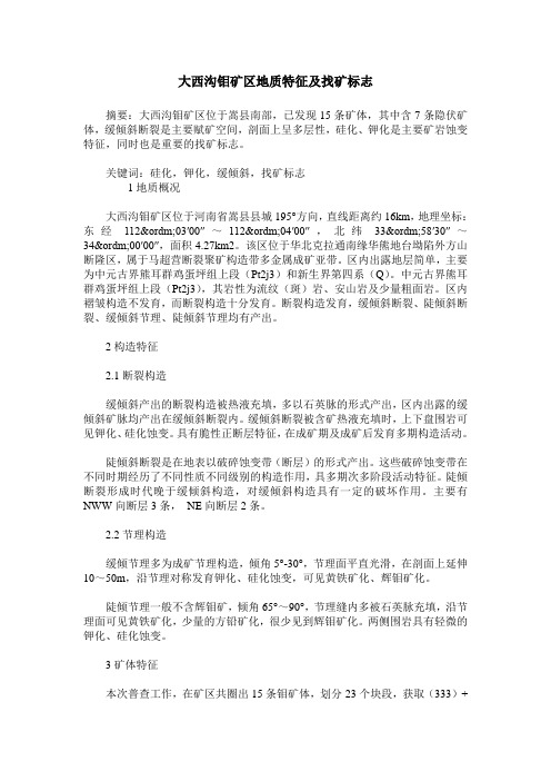 大西沟钼矿区地质特征及找矿标志