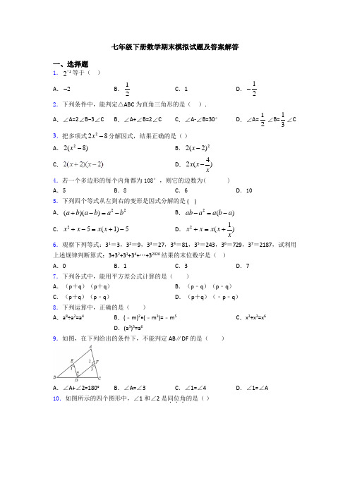七年级下册数学期末模拟试题及答案解答