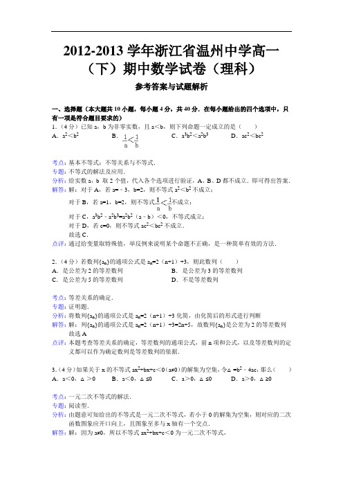 浙江省温州中学2012-2013学年高一下学期期中数学理试卷