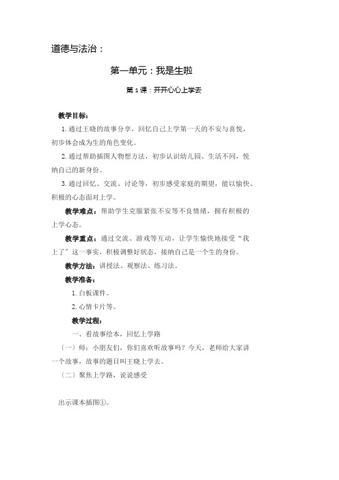 道德与法治一年级上册第一课开开心心上学去优秀教案