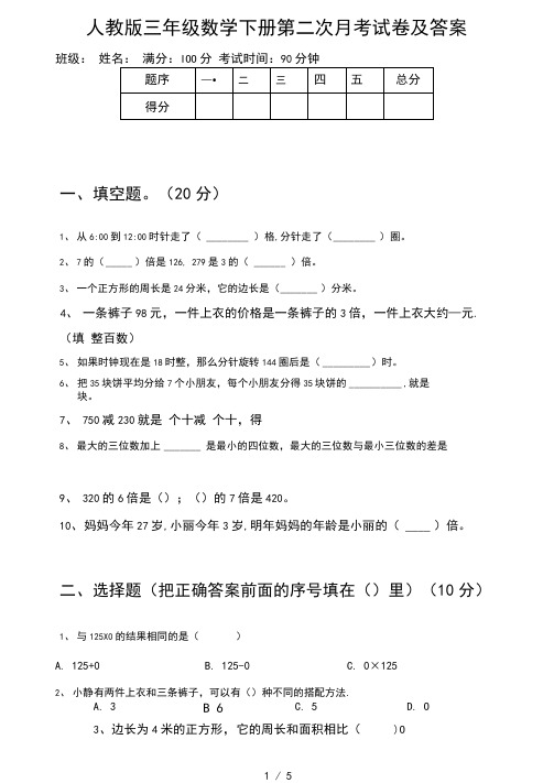 人教版三年级数学下册第二次月考试卷及答案