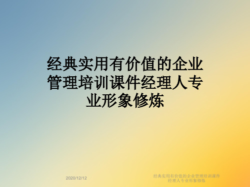 经典实用有价值的企业管理培训课件经理人专业形象修炼