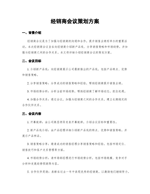 经销商会议策划方案