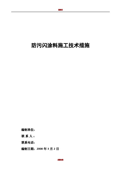 防污闪涂料施工技术措施