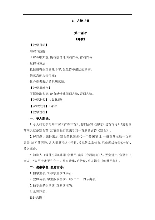 部编人教版小学语文六年级下册3 古诗三首教案