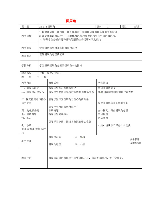 2017年秋季学期新版新人教版九年级数学上学期24.1.4、圆周角教案17