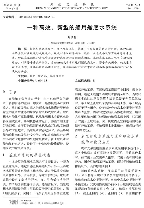 一种高效、新型的船用舱底水系统