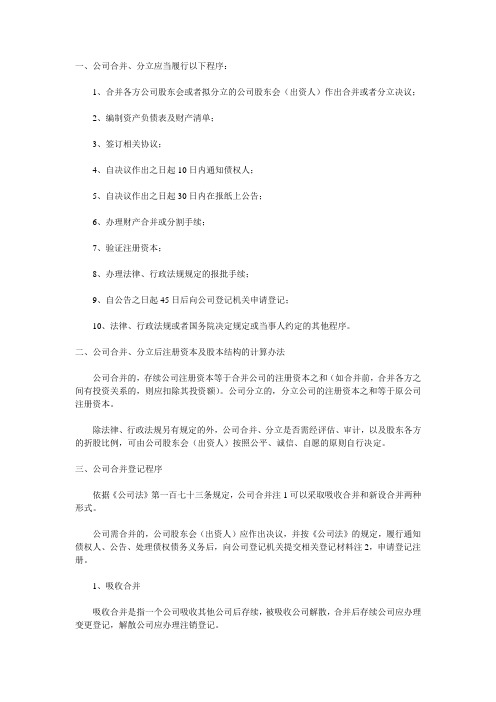 一、公司合并、分立应当履行以下程序(精)