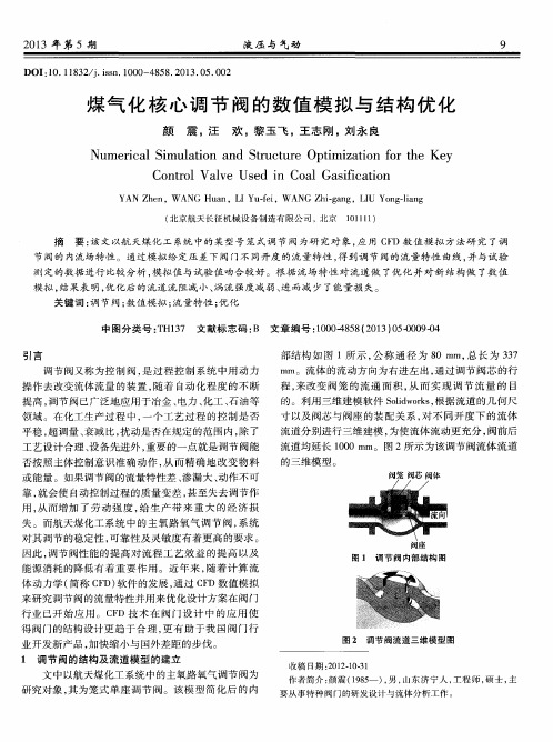 煤气化核心调节阀的数值模拟与结构优化