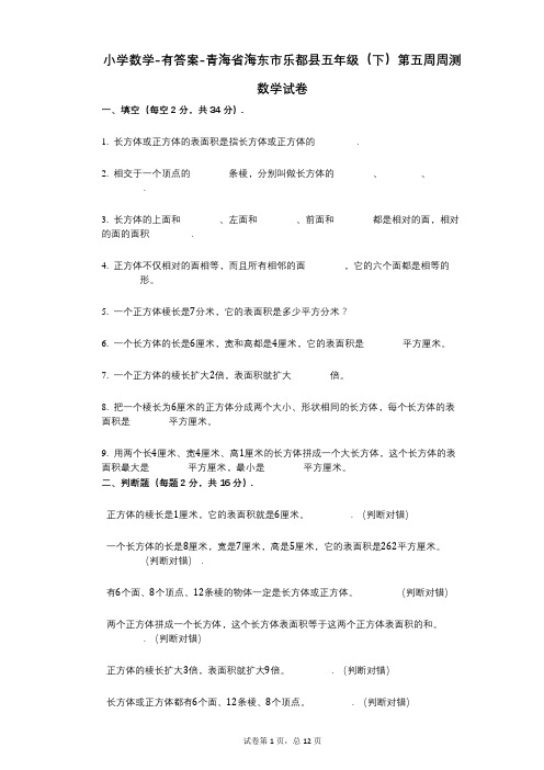小学数学-有答案-青海省海东市乐都县五年级(下)第五周周测数学试卷