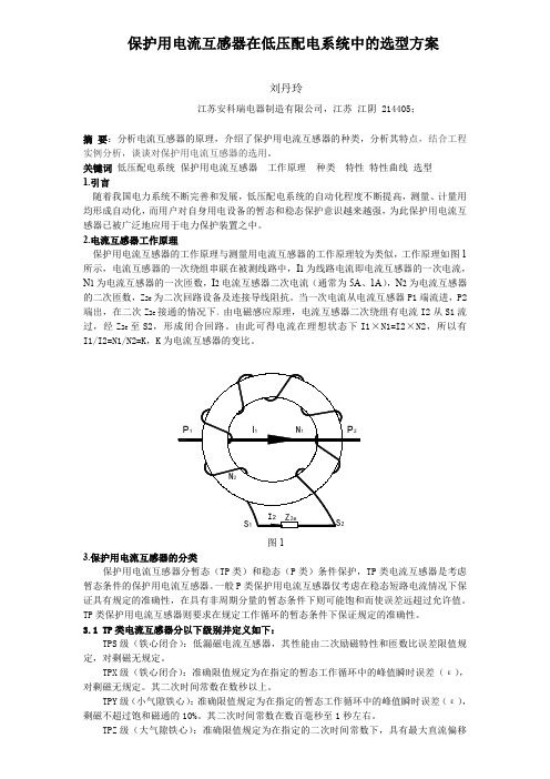 保护用电流互感器低压配电系统中的选型发方案