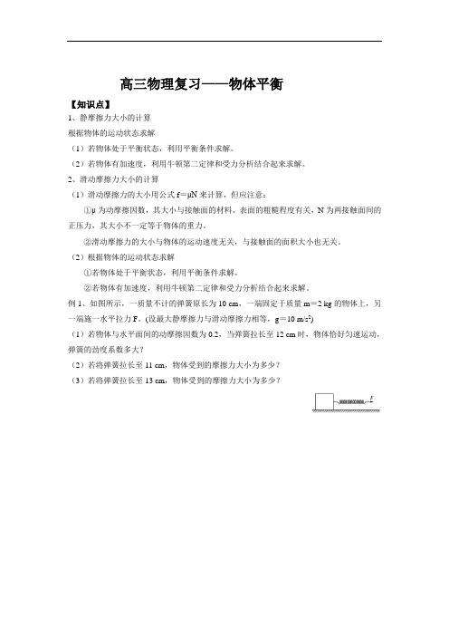 高三物理专题复习——物体平衡教案、讲义