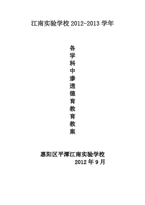 江南实验学校各学科中渗透德育教育教案剖析