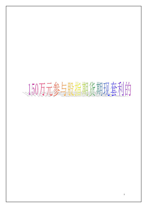 万元参与股指期货期现套利的操作方案策划方案商业书