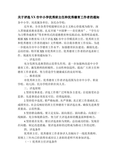 评选市中小学优秀班主任和优秀德育工作者的通知