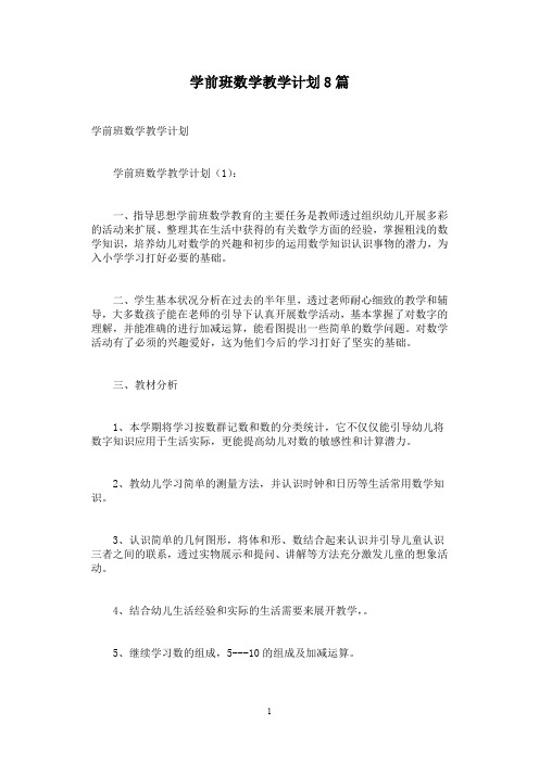 学前班数学教学计划8篇