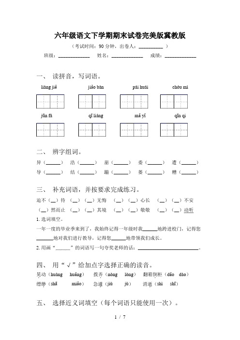 六年级语文下学期期末试卷完美版冀教版