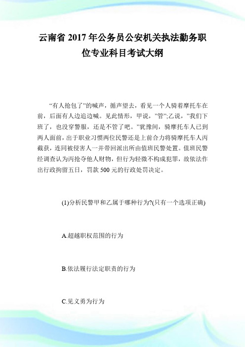 云南省2017年公务员公安机关执法勤务职位专业科目考试大纲.doc