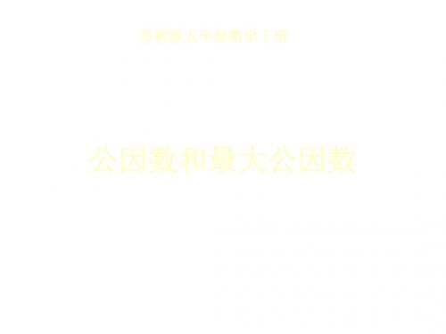 五年级数学公因数和最大公因数