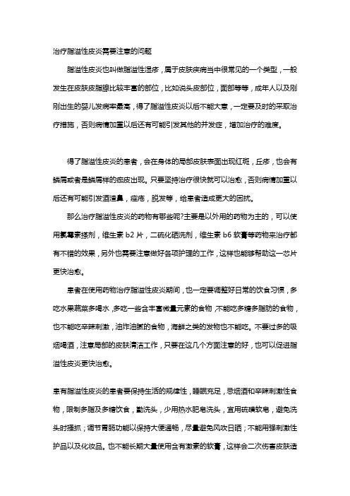 治疗脂溢性皮炎需要注意的问题