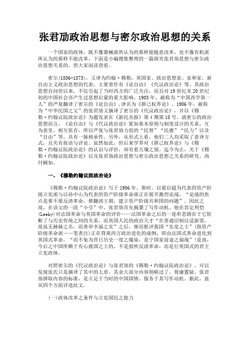 最新 张君劢政治思想与密尔政治思想的关系-精品